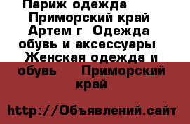 Париж одежда 2016 - Приморский край, Артем г. Одежда, обувь и аксессуары » Женская одежда и обувь   . Приморский край